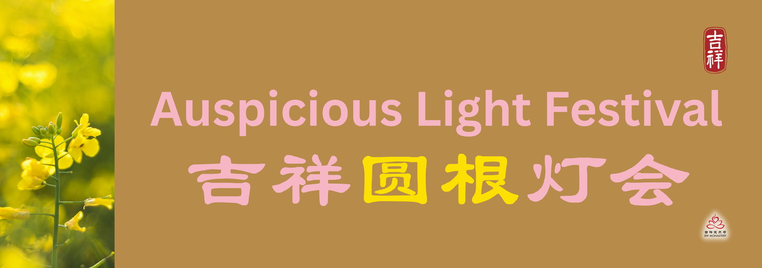 2025年11月 吉祥灯会