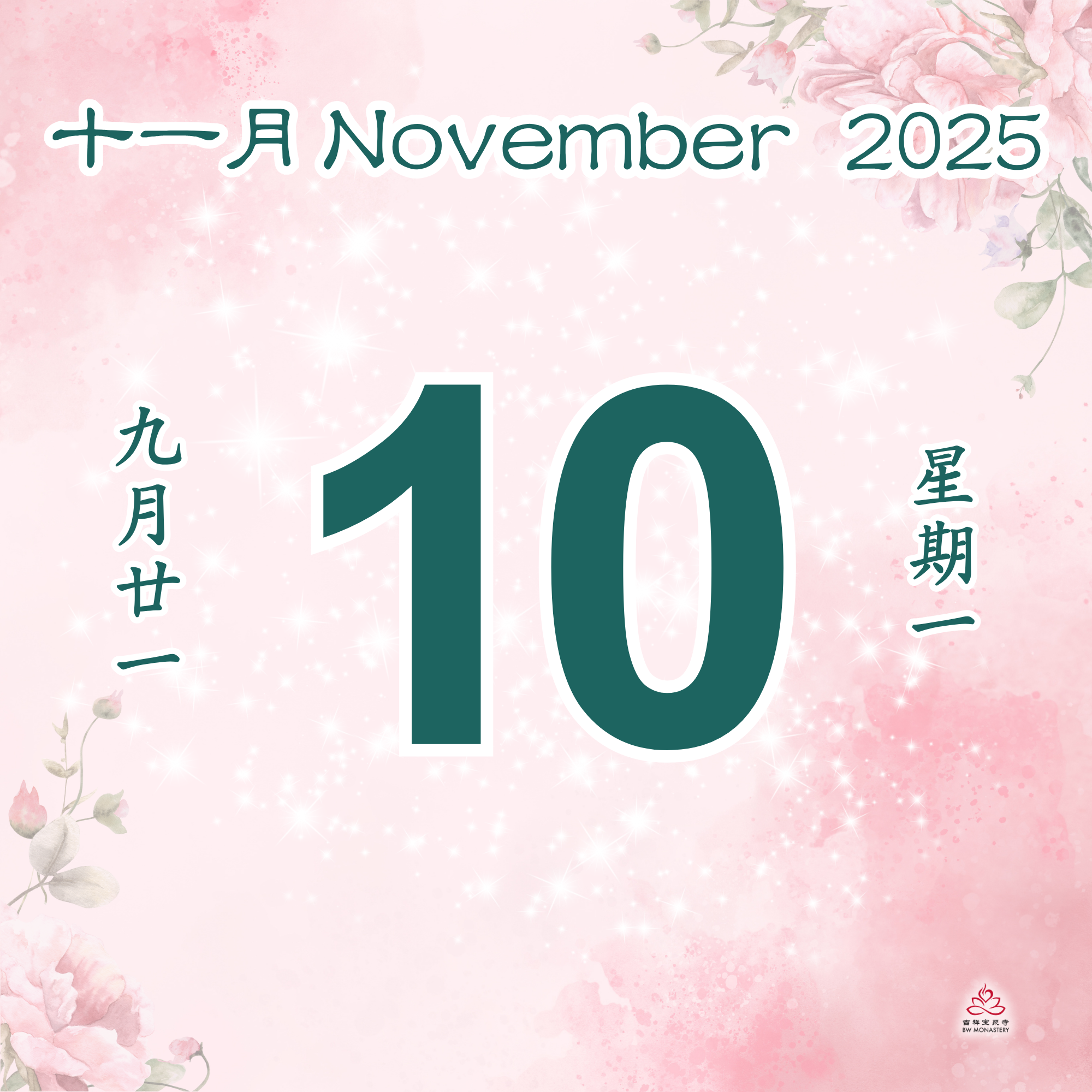 每日斋僧供众 10/11/2025