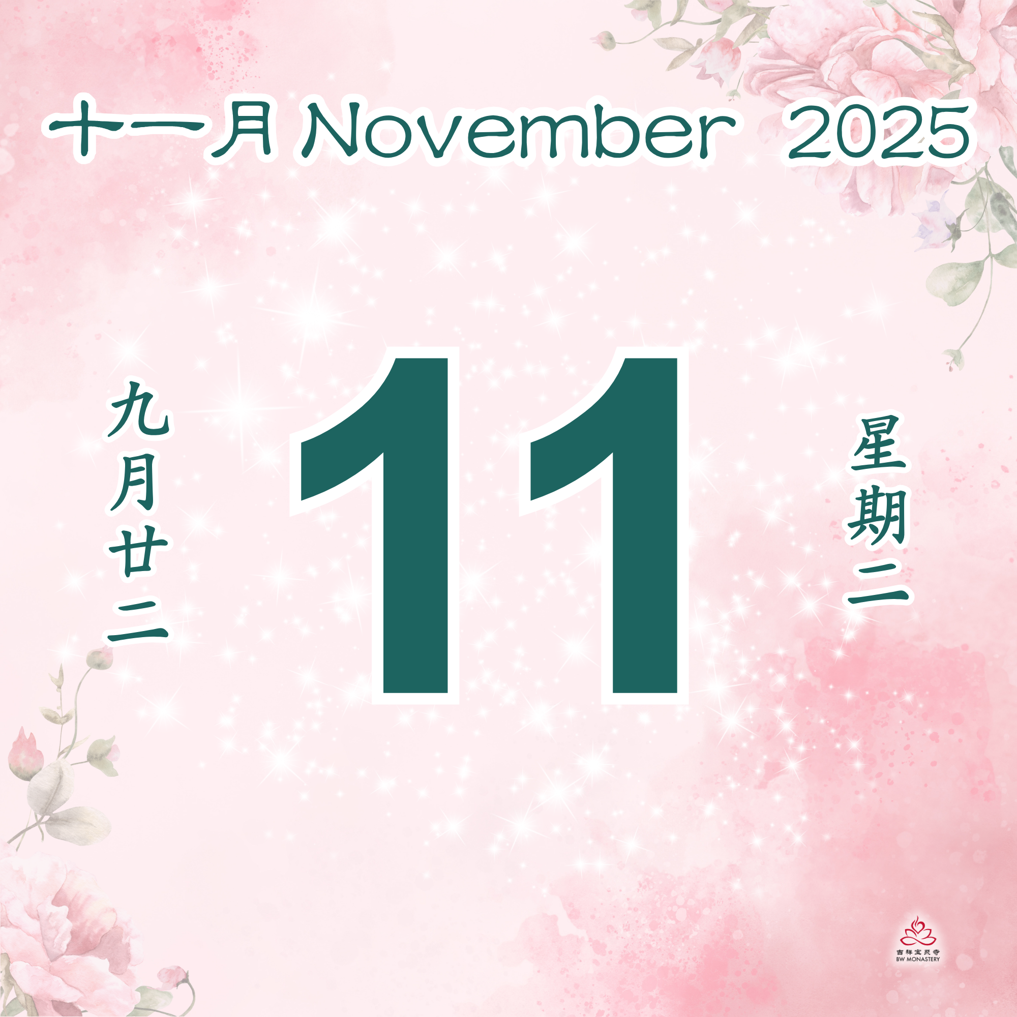 每日斋僧供众 11/11/2025