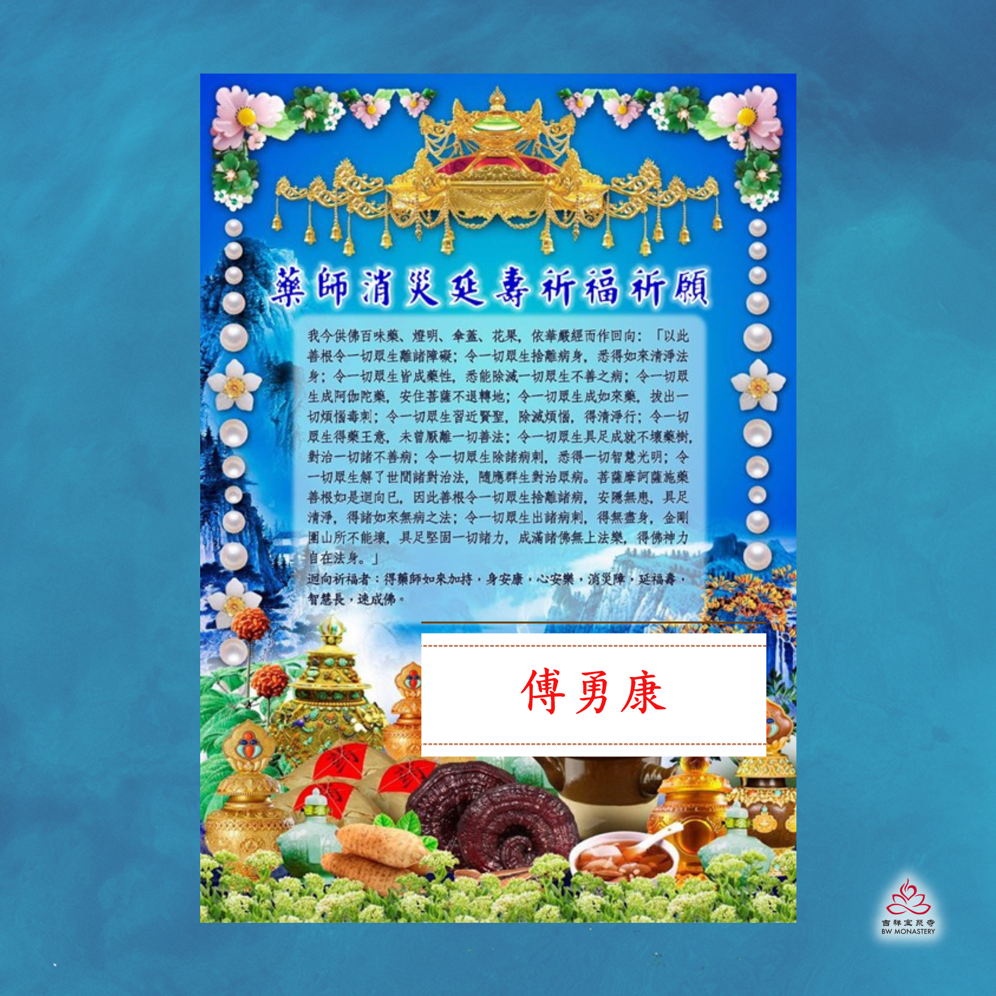 药师佛消灾延命解难增福寿 (登记后连续7天为健康祈福者作大功德) 个人姓名