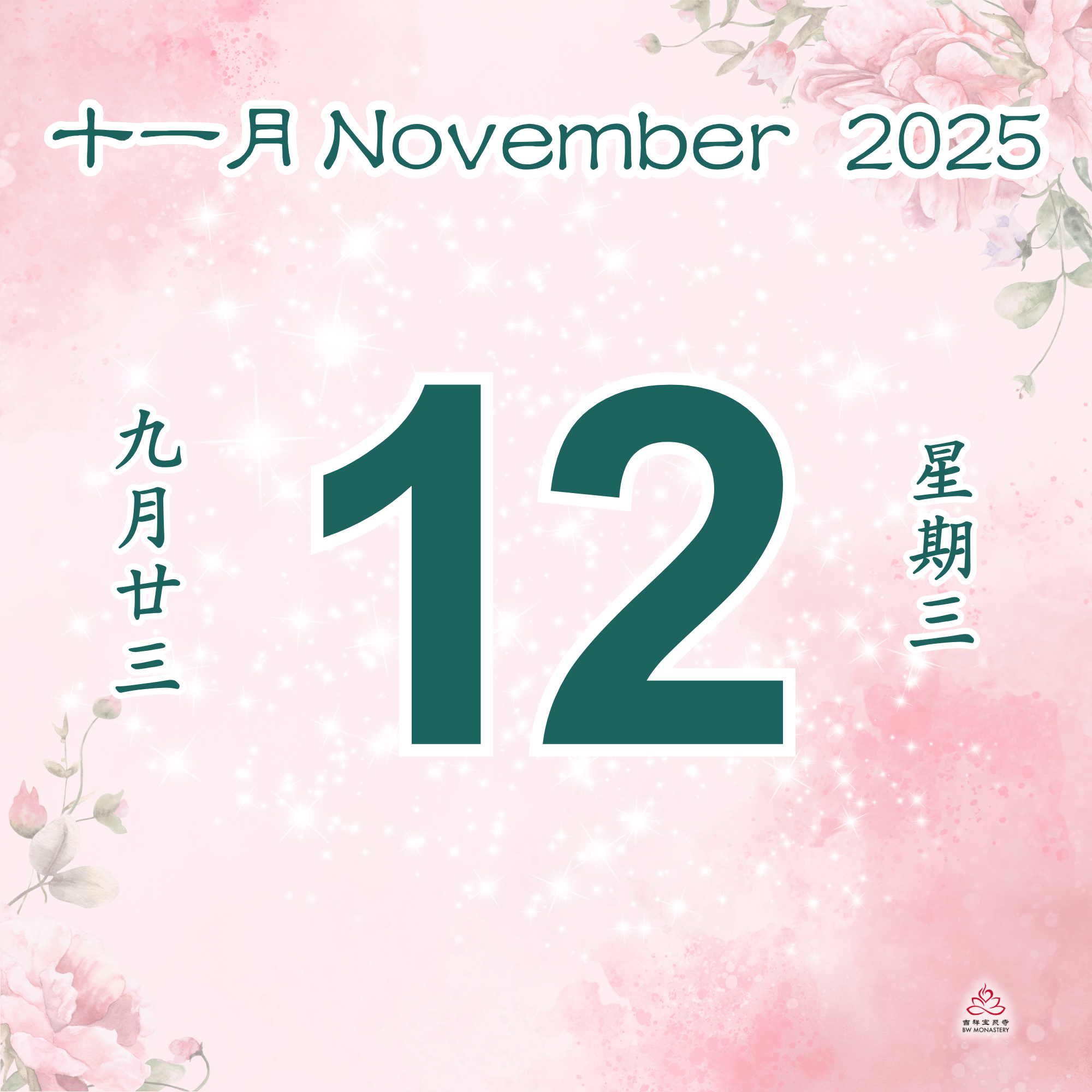 每日斋僧供众 12/11/2025