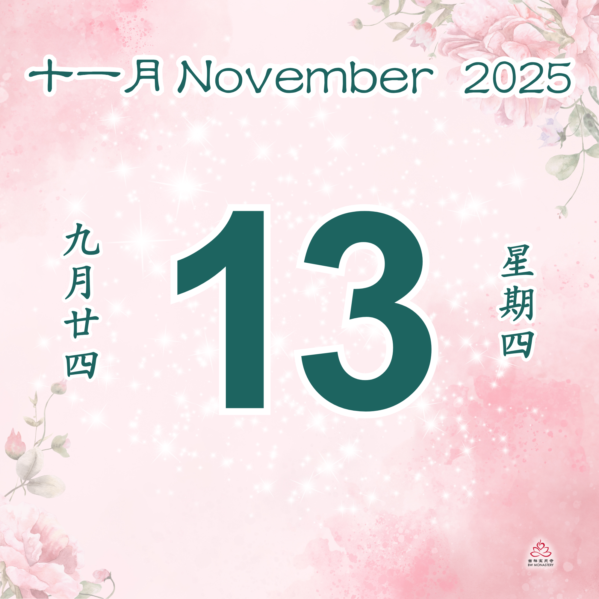 每日斋僧供众 13/11/2025