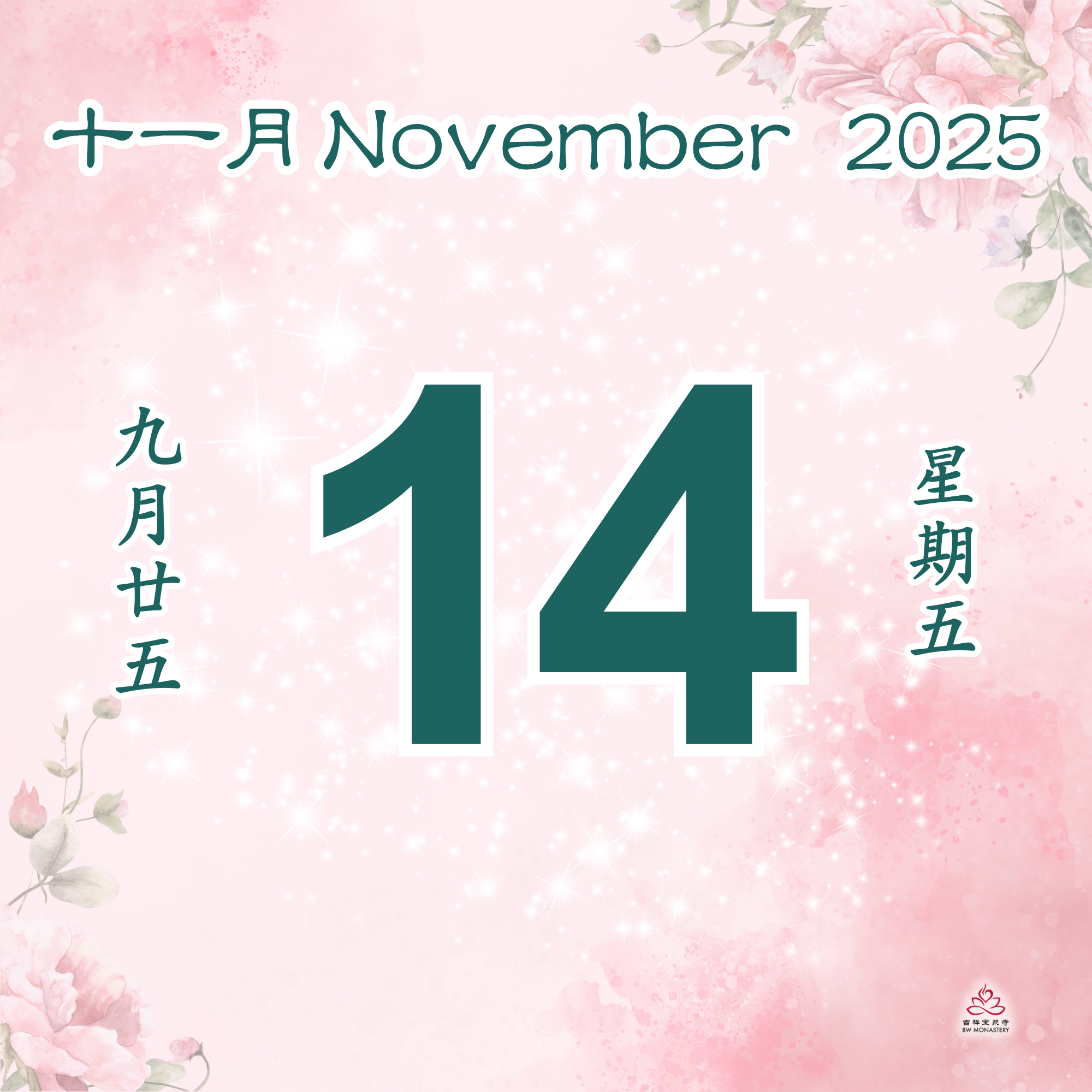 每日斋僧供众 14/11/2025