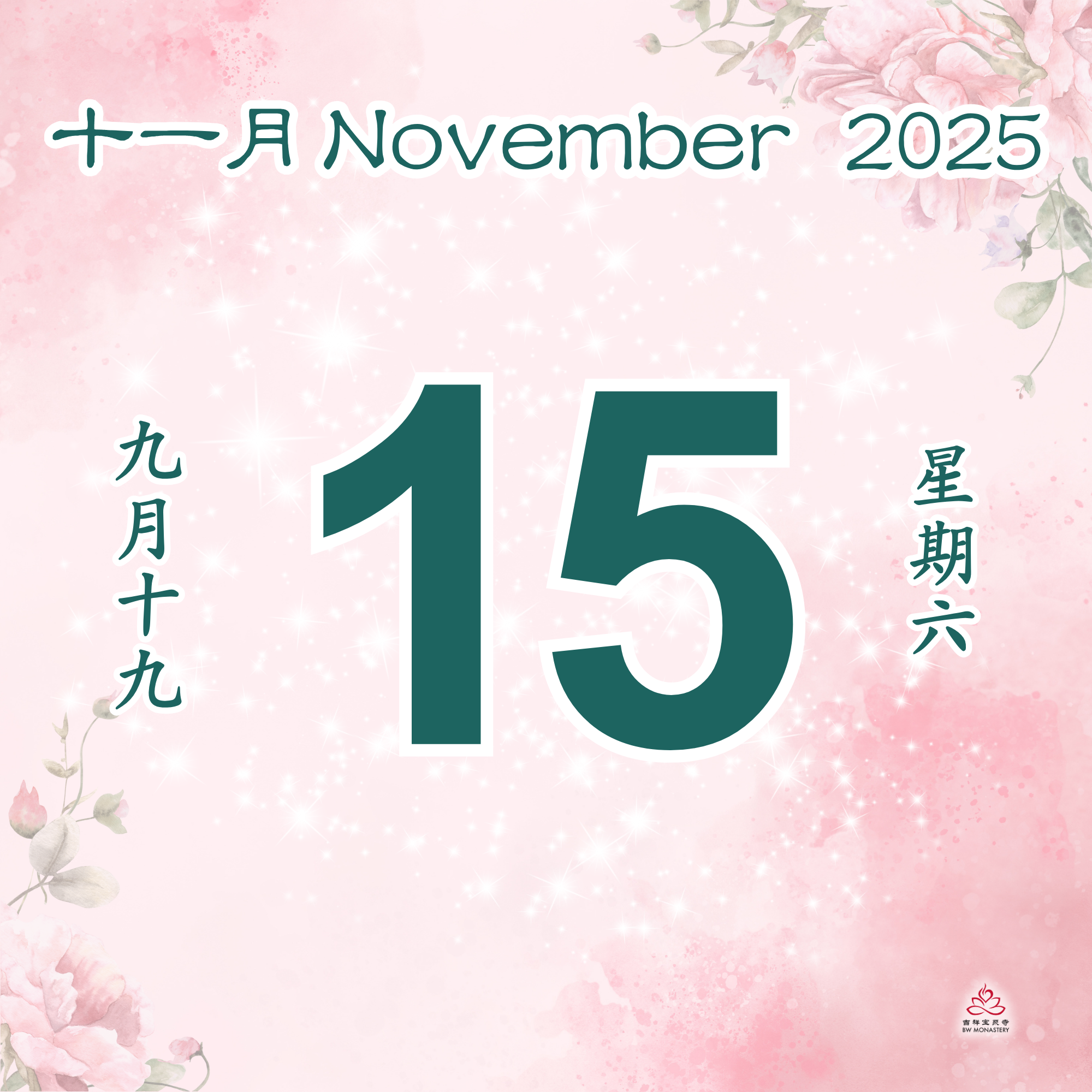 每日斋僧供众 15/11/2025