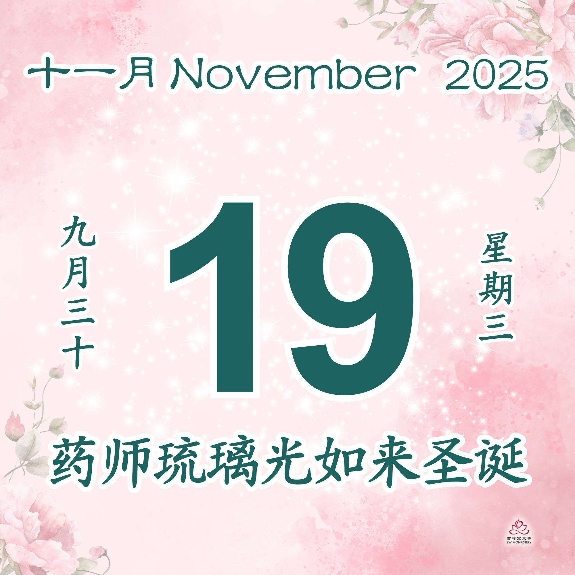 九月三十 - 药师琉璃光如来圣诞 - 每日斋僧供众 19/11/2025