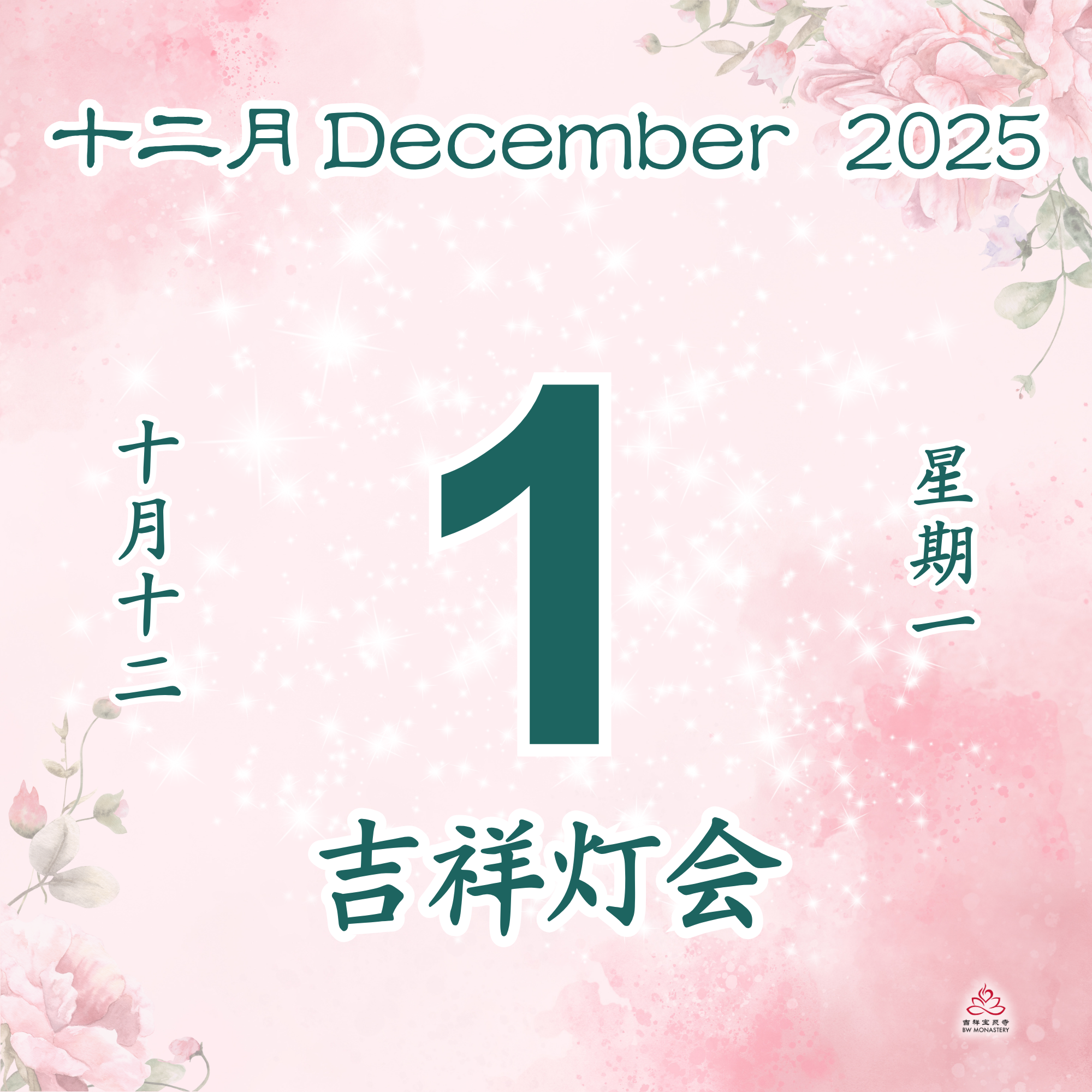 吉祥圆根灯会 - 每日斋僧供众 01/12/2025