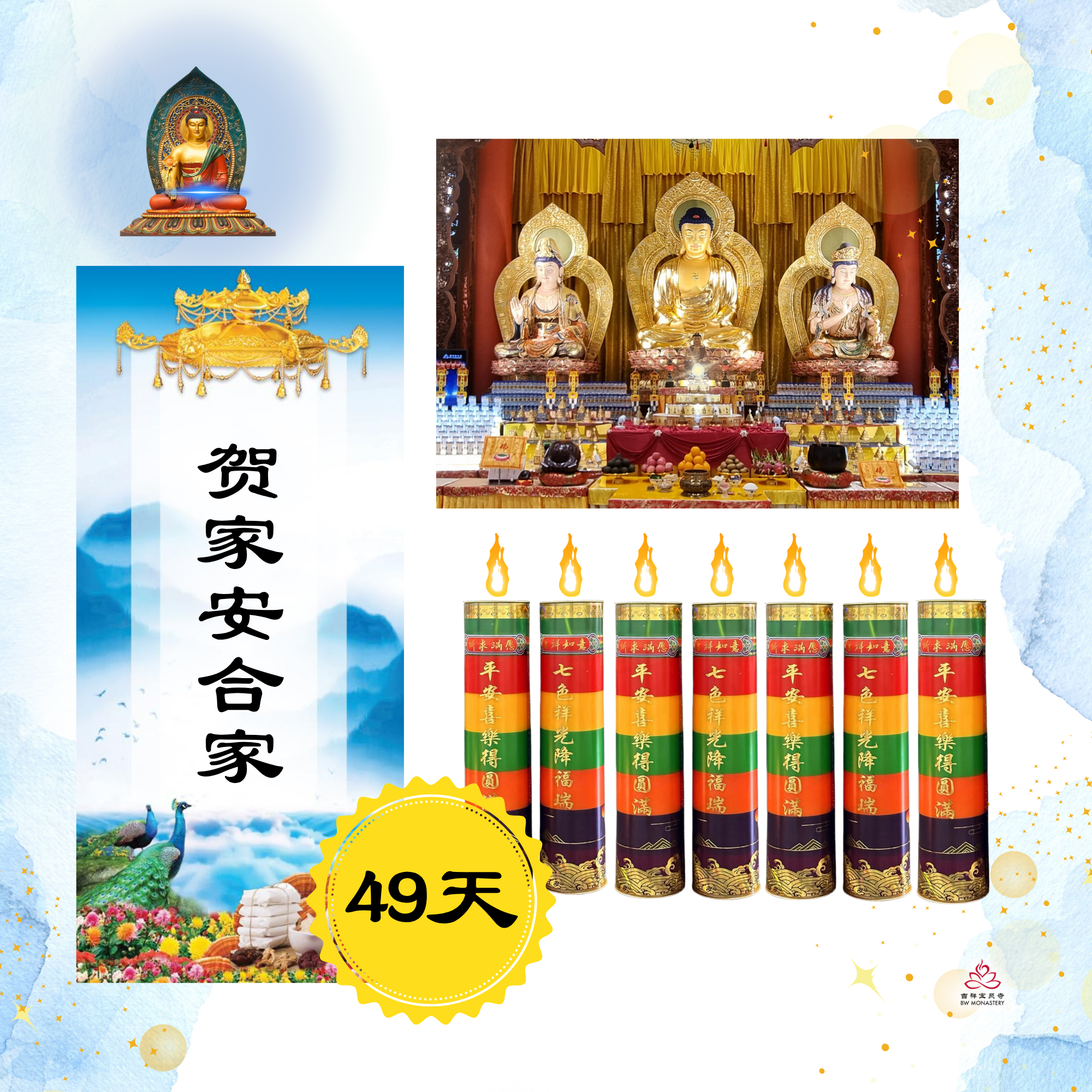 药师法会 - 多彩琉璃愿光灯7盏49天 (限量)