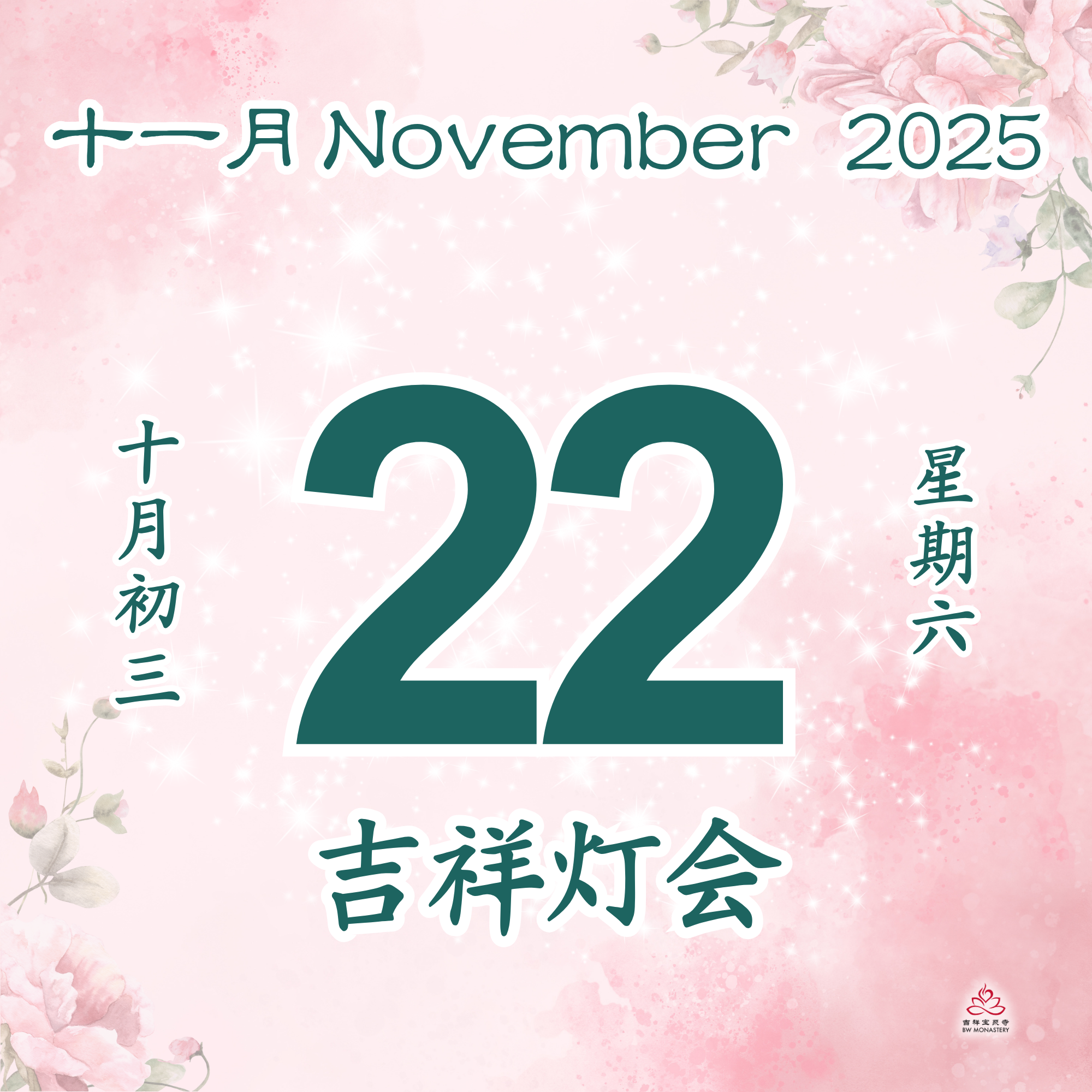 吉祥圆根灯会 - 每日斋僧供众 22/11/2025