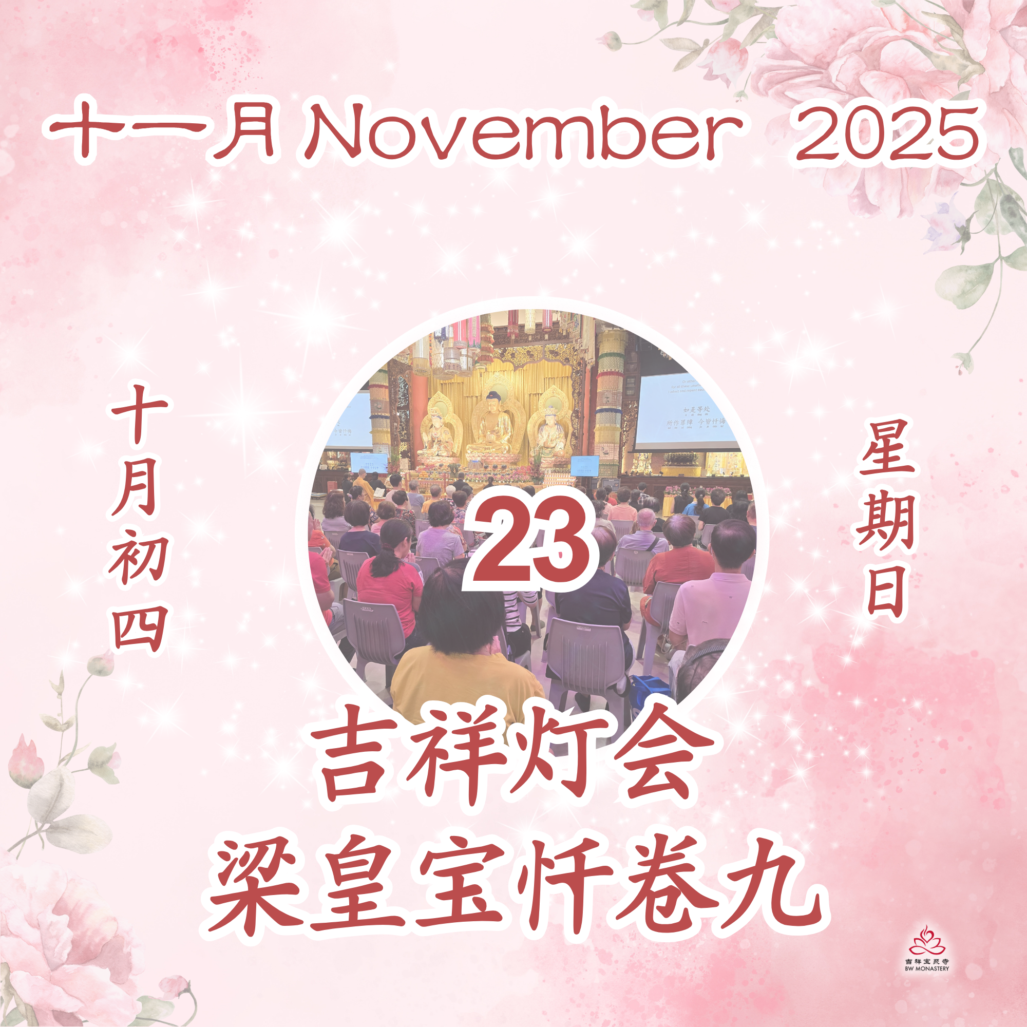 吉祥圆根灯会 - 每日斋僧供众 23/11/2025