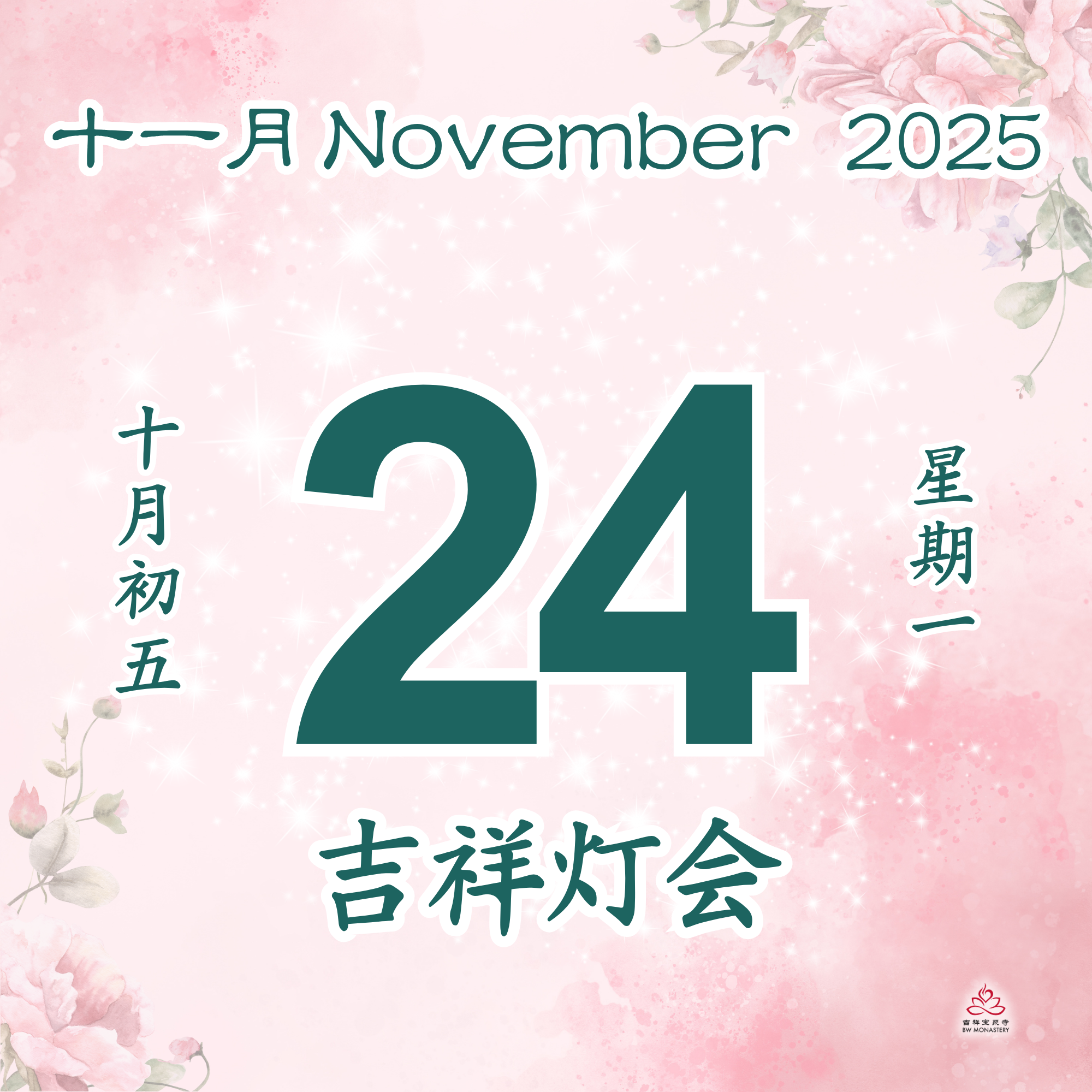 吉祥圆根灯会 - 每日斋僧供众 24/11/2025