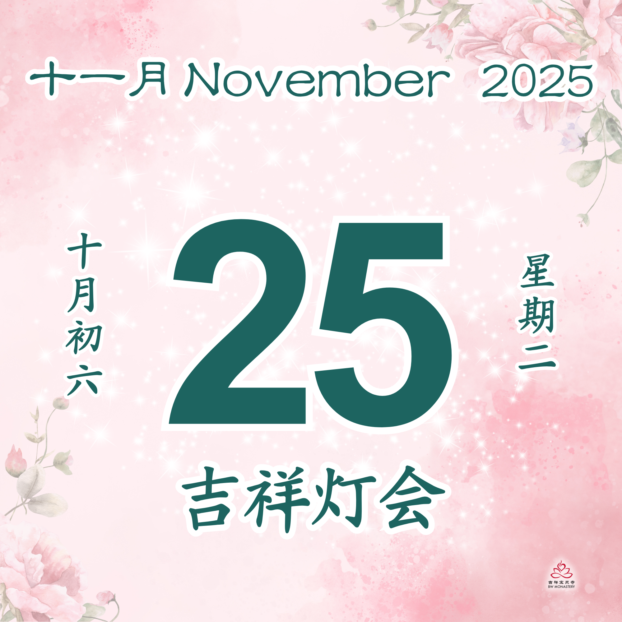 吉祥圆根灯会 - 每日斋僧供众 25/11/2025