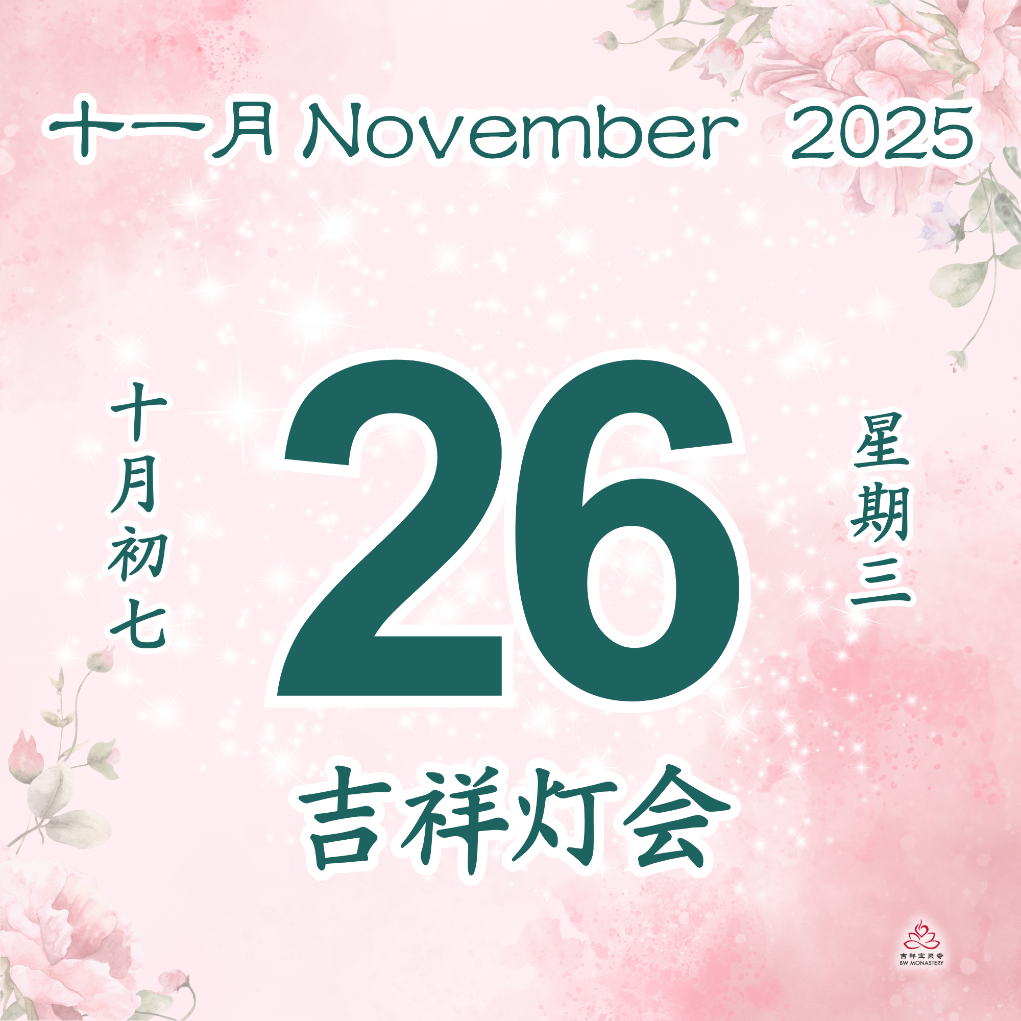 吉祥圆根灯会 - 每日斋僧供众 26/11/2025