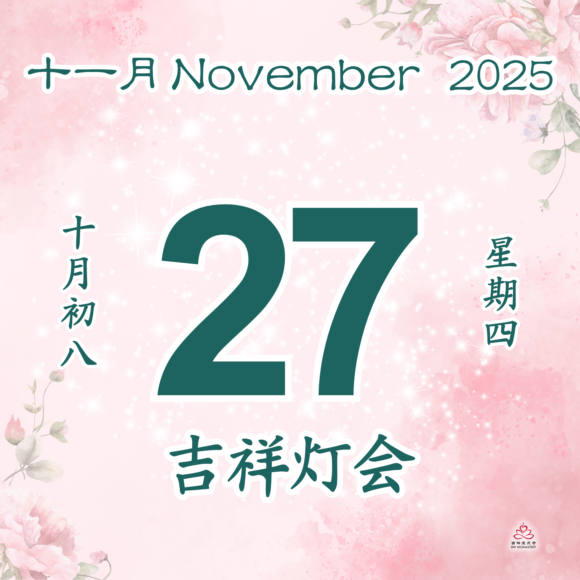 吉祥圆根灯会 - 每日斋僧供众 27/11/2025