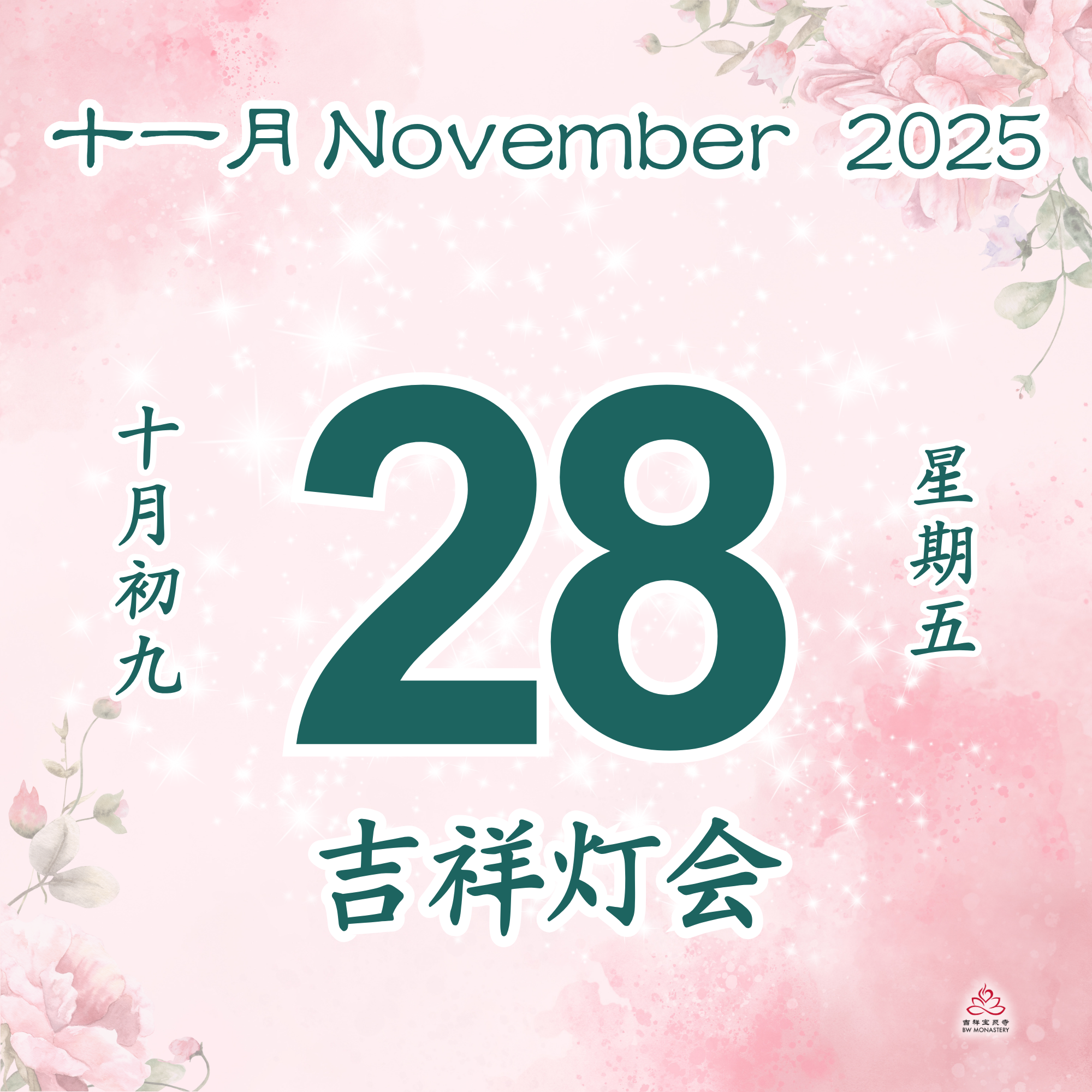 吉祥圆根灯会 - 每日斋僧供众 28/11/2025