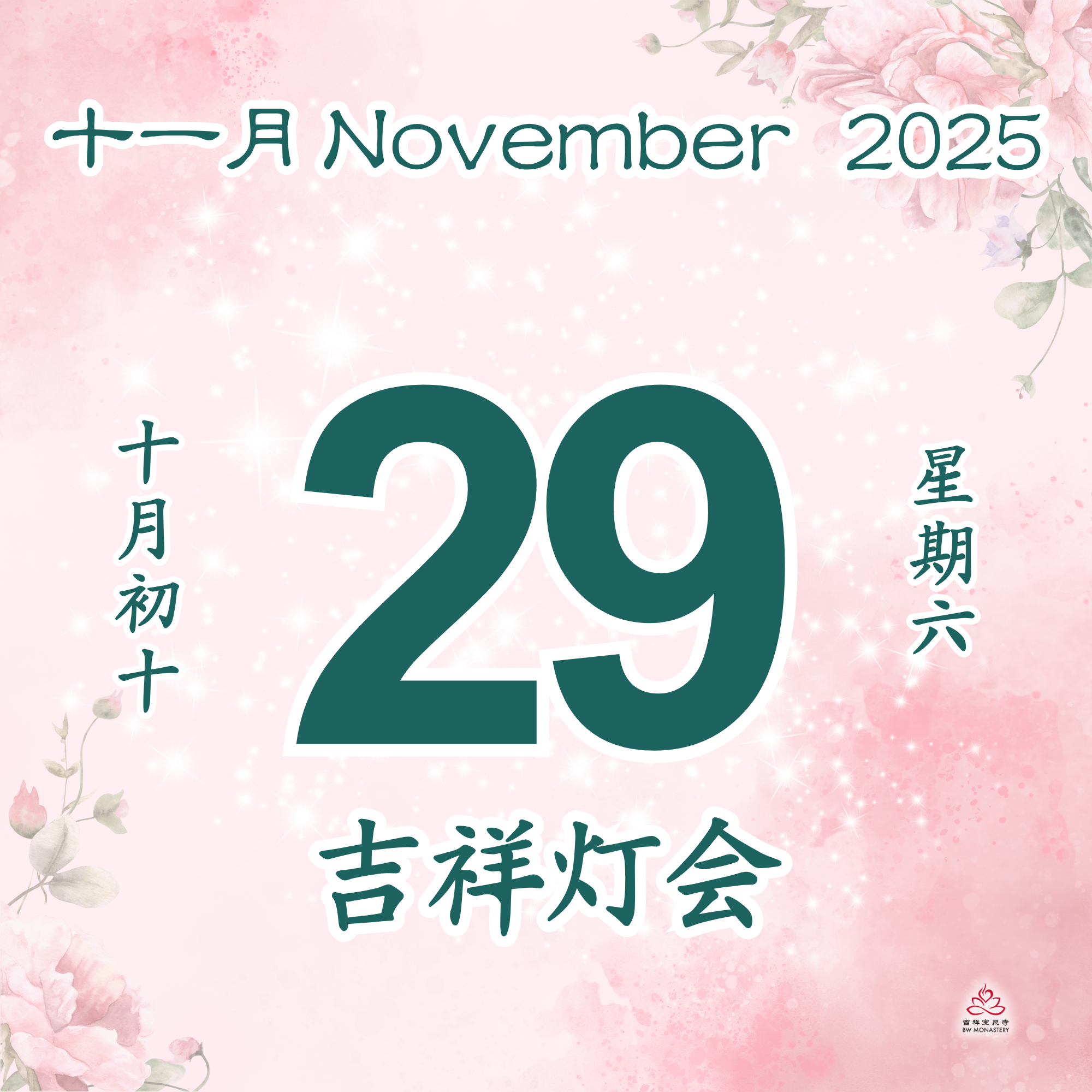 吉祥圆根灯会 - 每日斋僧供众 29/11/2025