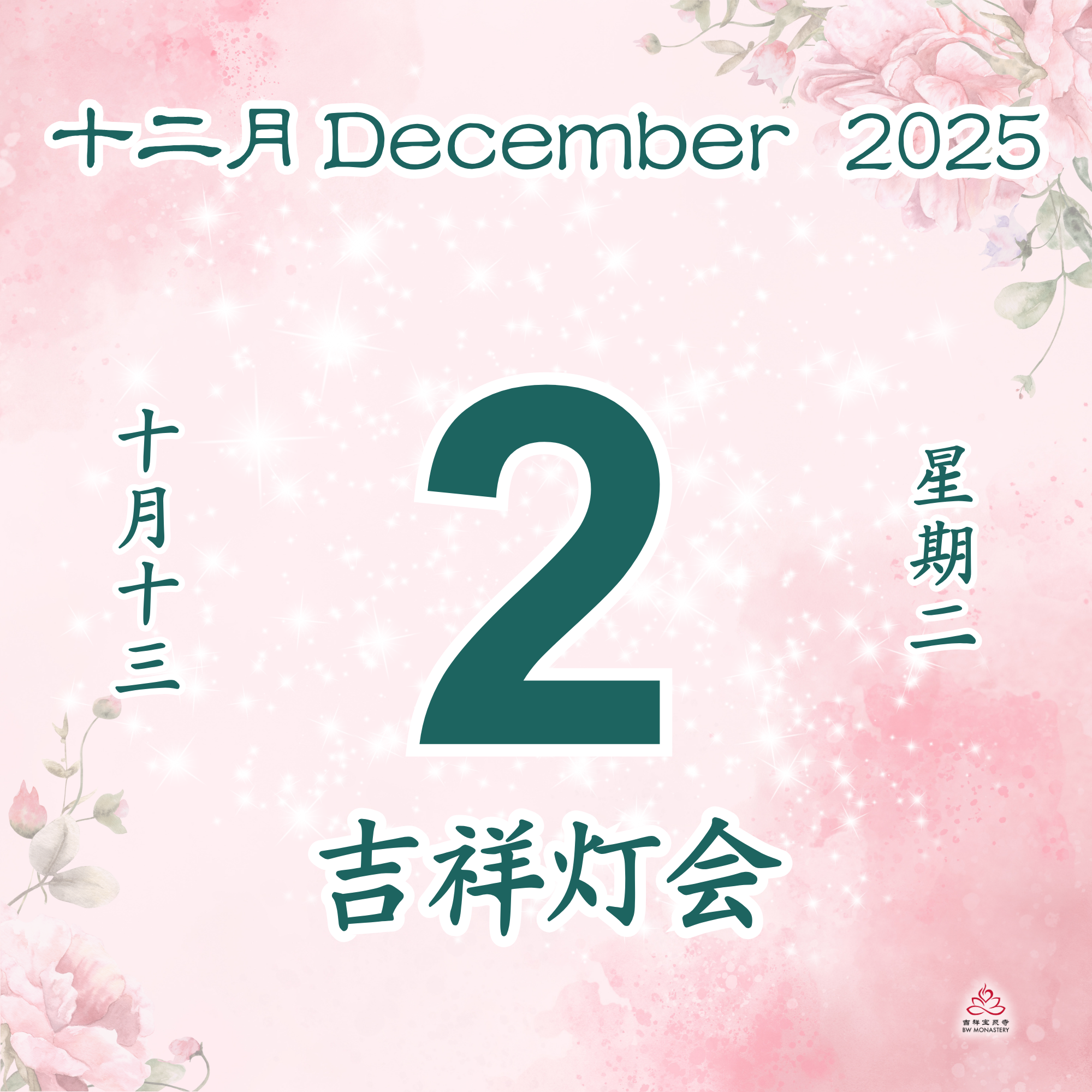 每日斋僧供众 02/12/2025