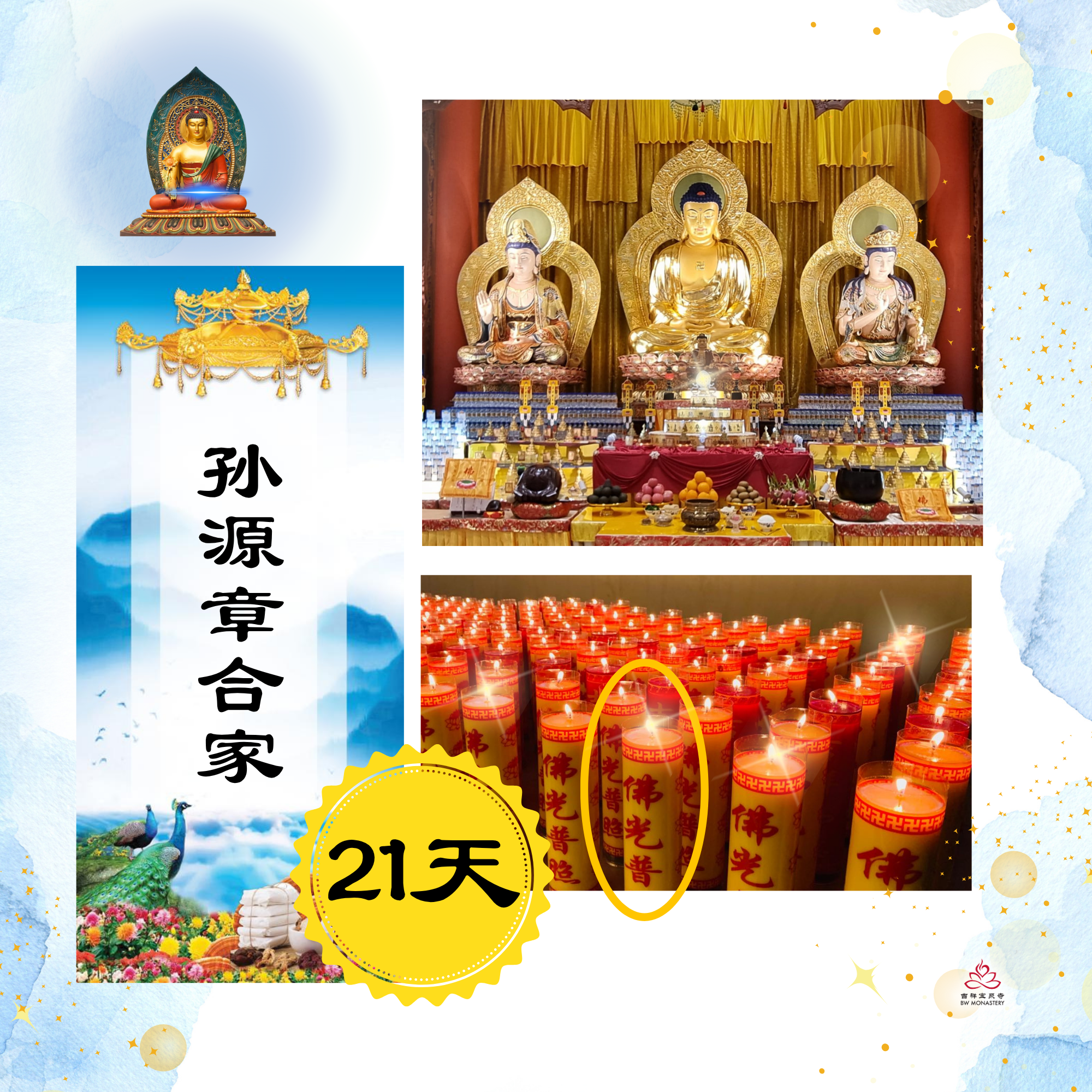 药师法会 - 合家消灾延寿祈福禄位 + 连续供养21天佛前光明灯