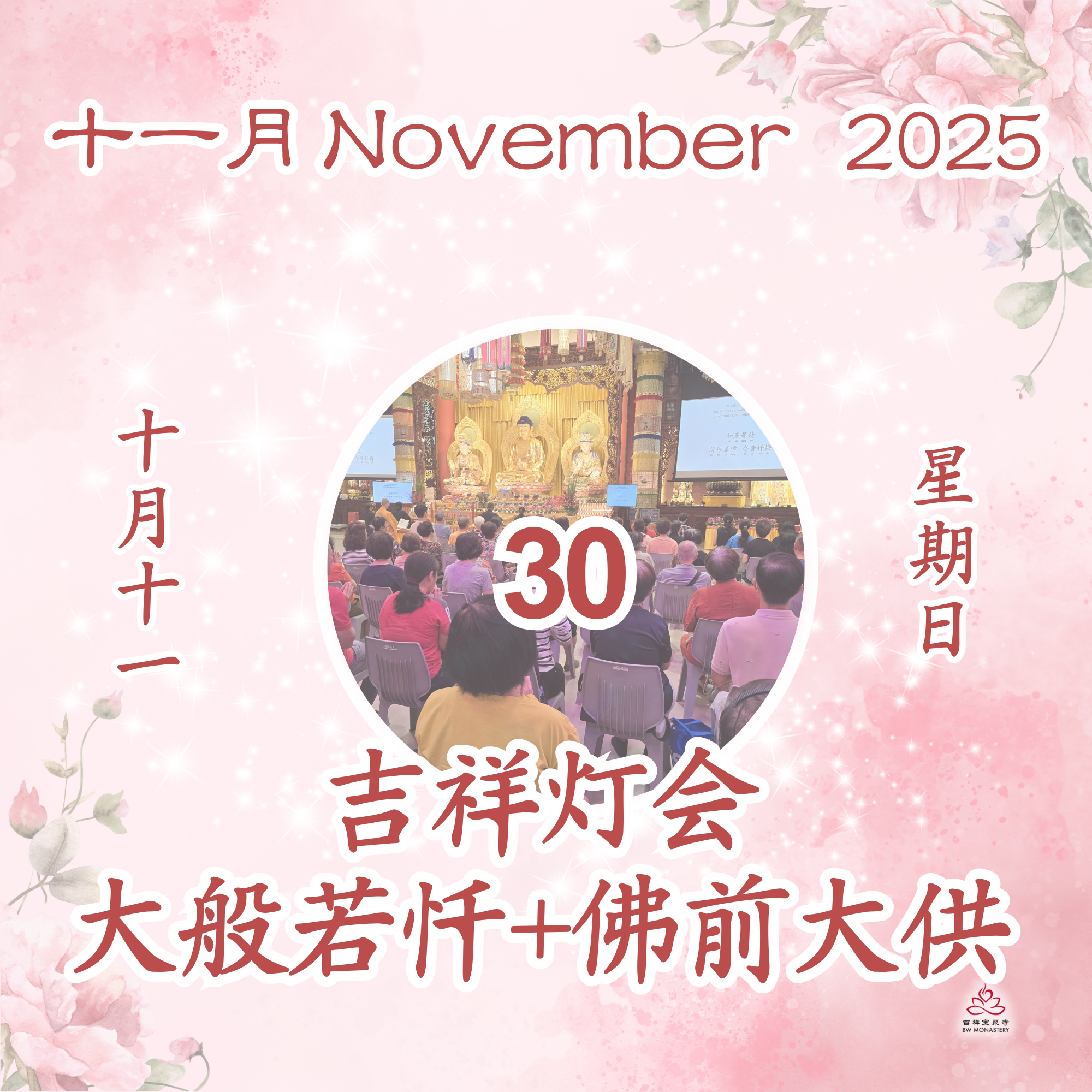 吉祥圆根灯会 - 每日斋僧供众 30/11/2025