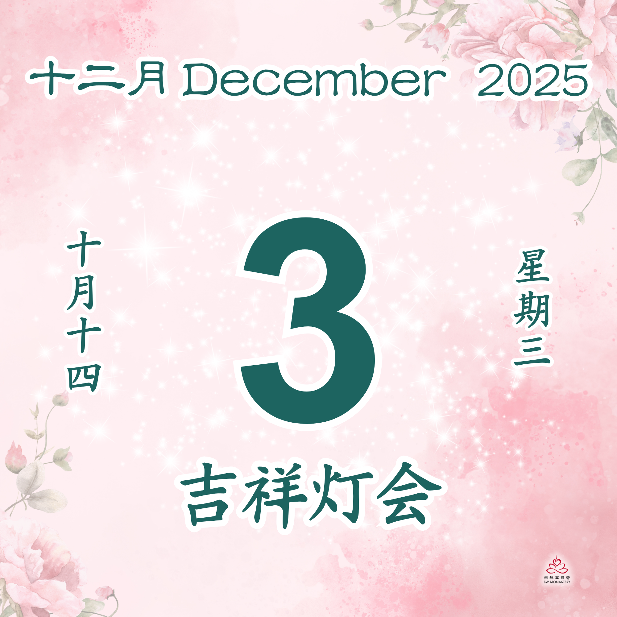 吉祥圆根灯会 - 每日斋僧供众 03/12/2025