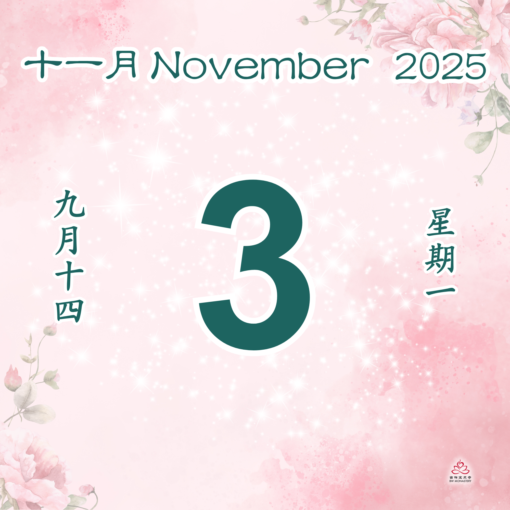 每日斋僧供众 03/11/2025