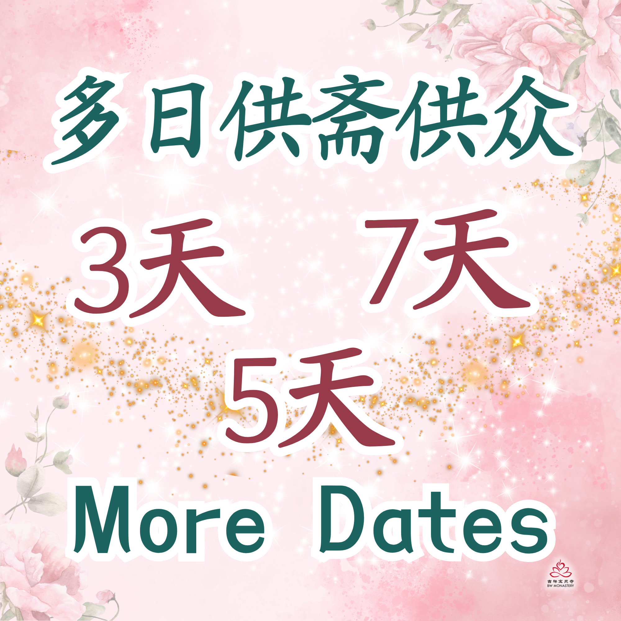 斋僧供众 - 选择多日供斋