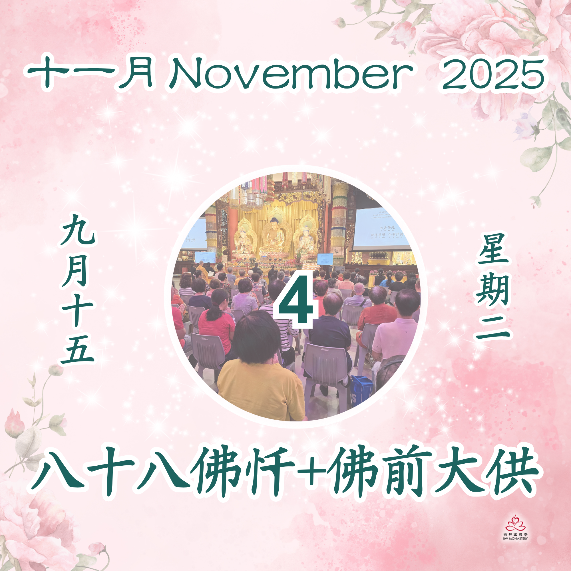 每日斋僧供众 04/11/2025