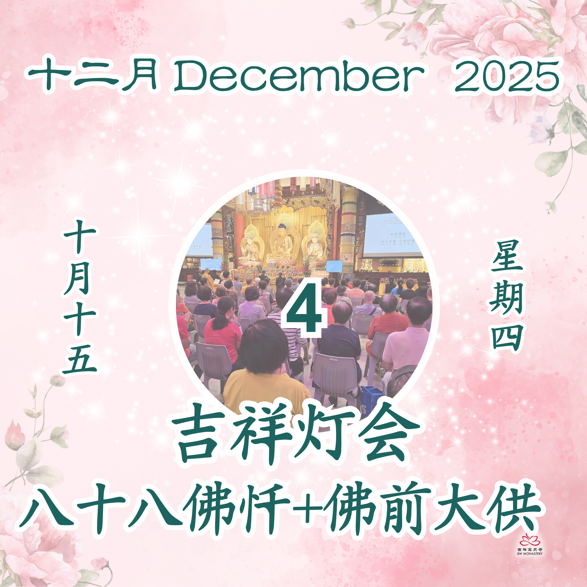 吉祥圆根灯会 - 每日斋僧供众 04/12/2025