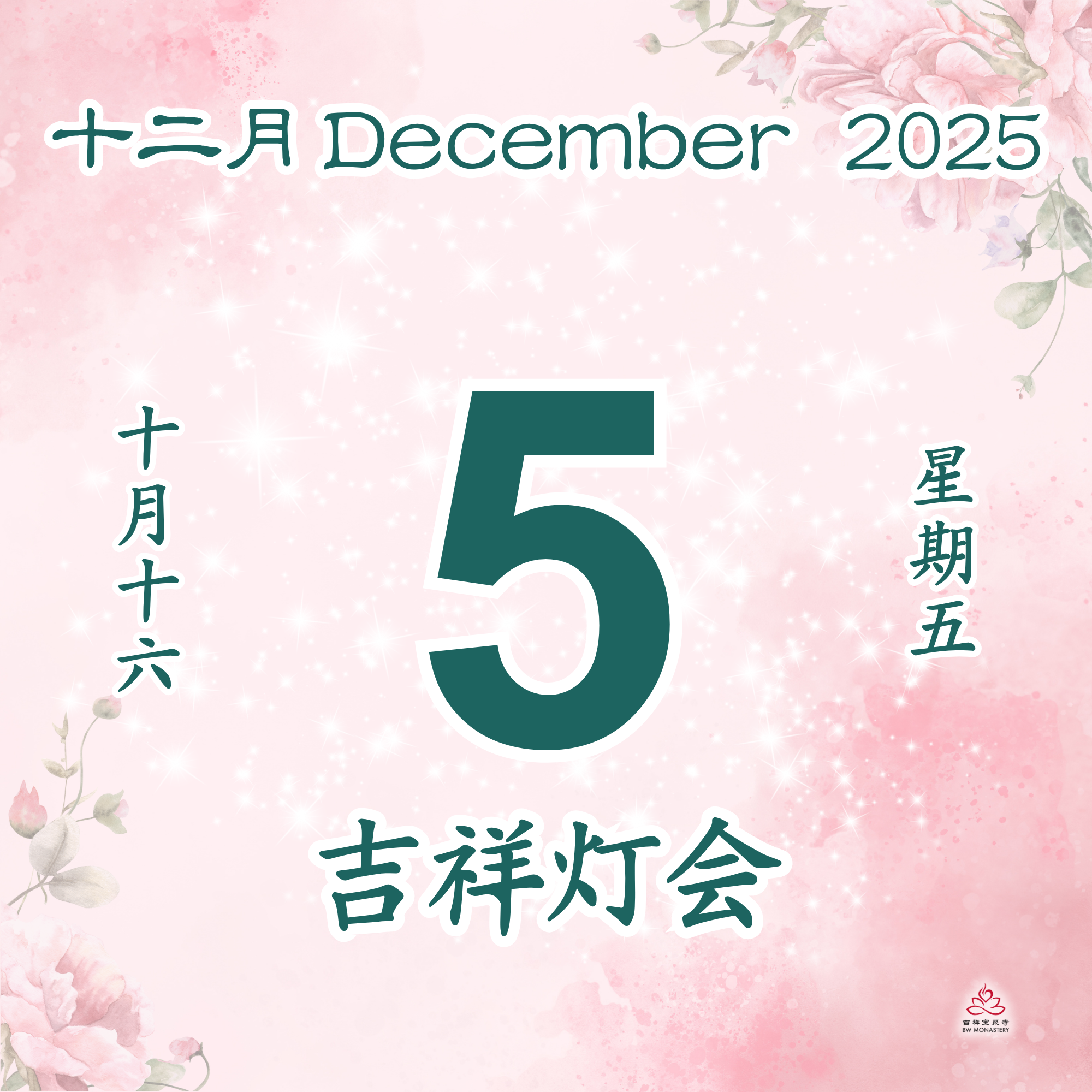 吉祥圆根灯会 - 每日斋僧供众 05/12/2025