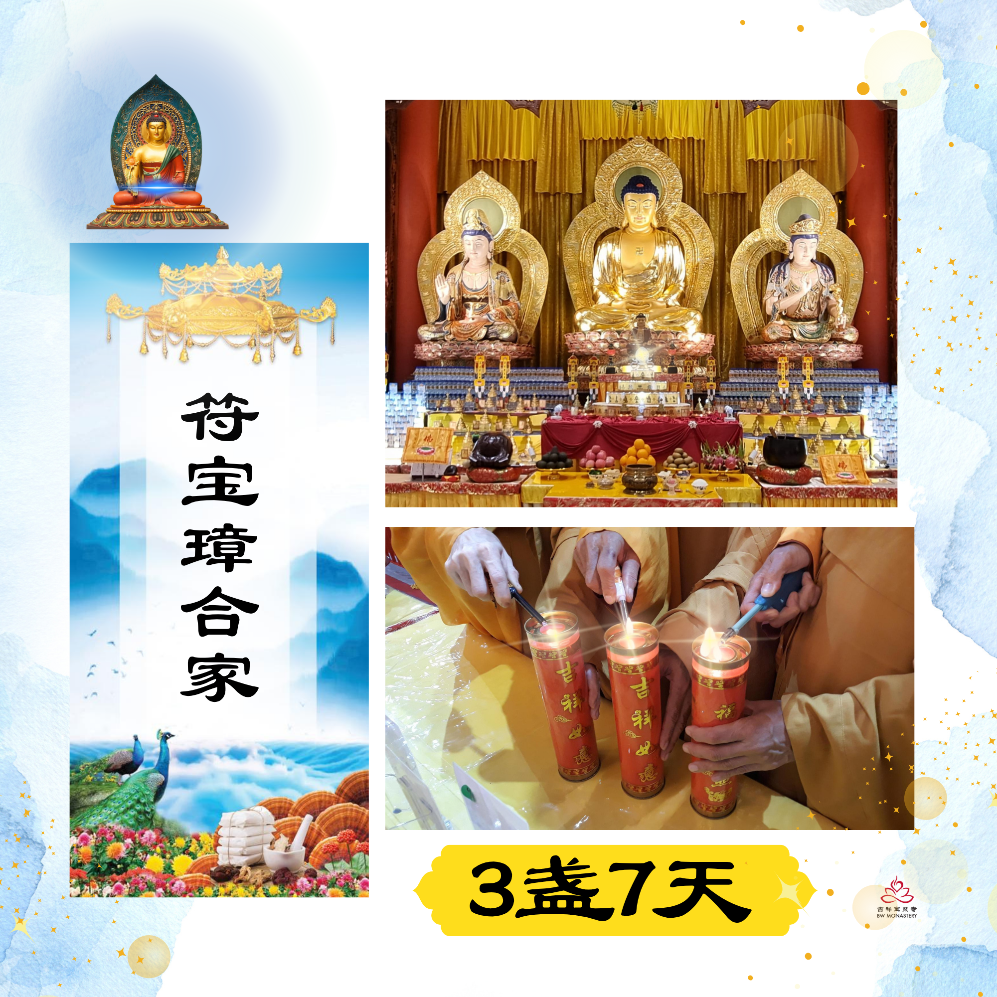 药师法会 - 世世得三宝庇护广供明灯 + 供养3盏佛前光明灯 (连续7天)