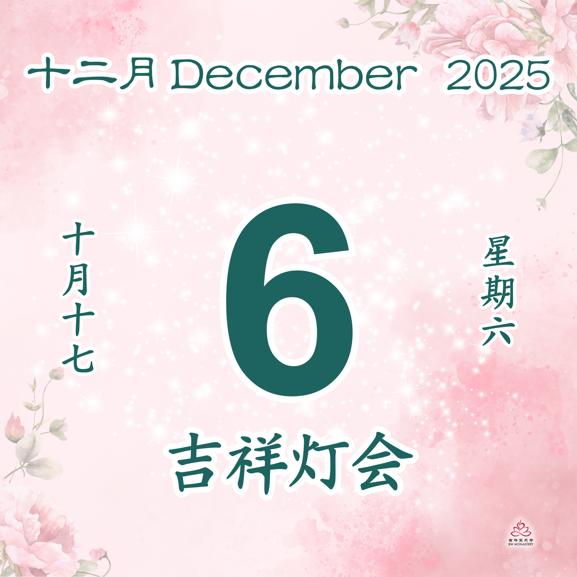 吉祥圆根灯会 - 每日斋僧供众 06/12/2025