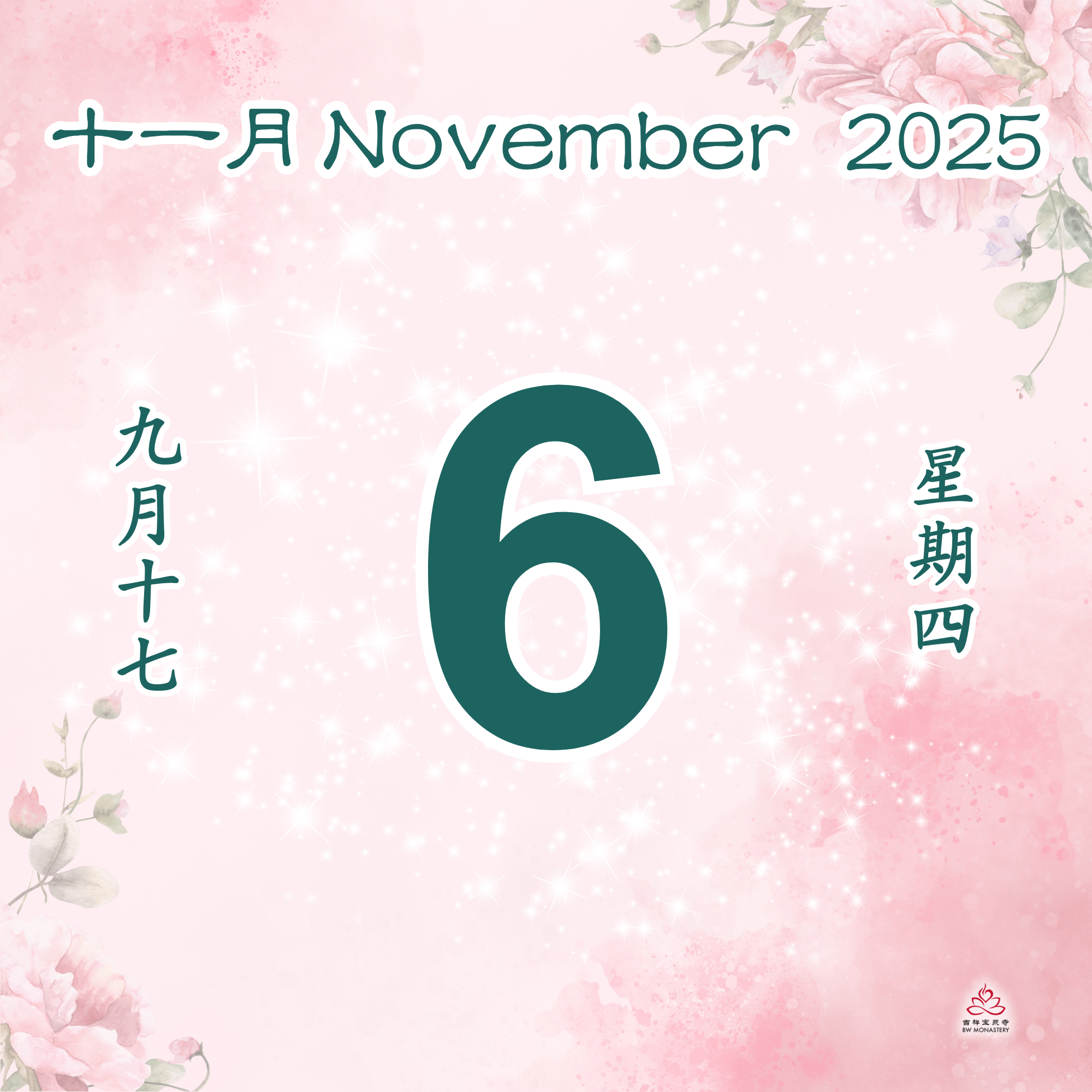 每日斋僧供众 06/11/2025