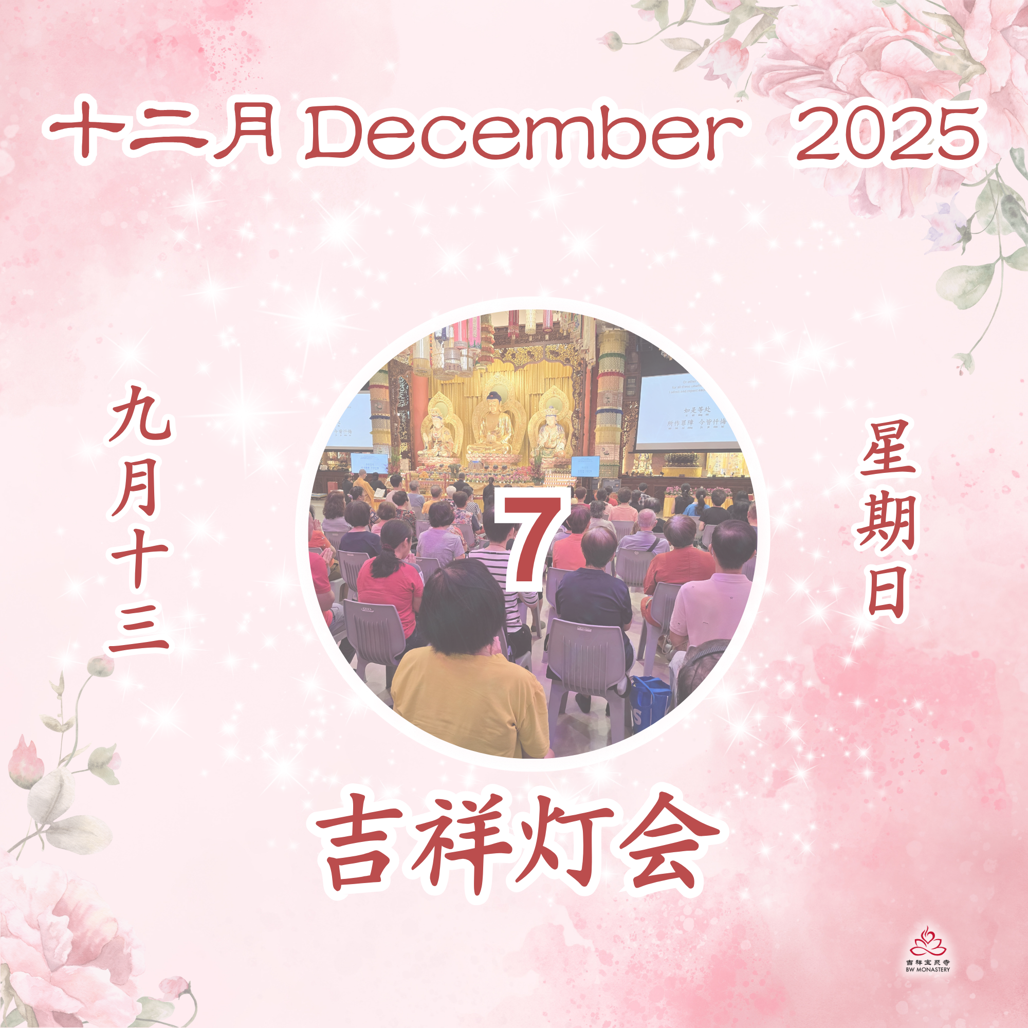 吉祥圆根灯会 - 每日斋僧供众 07/12/2025