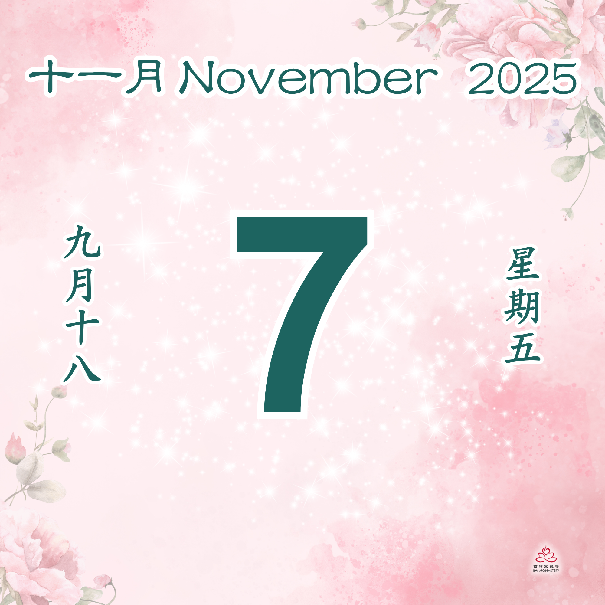 每日斋僧供众 07/11/2025