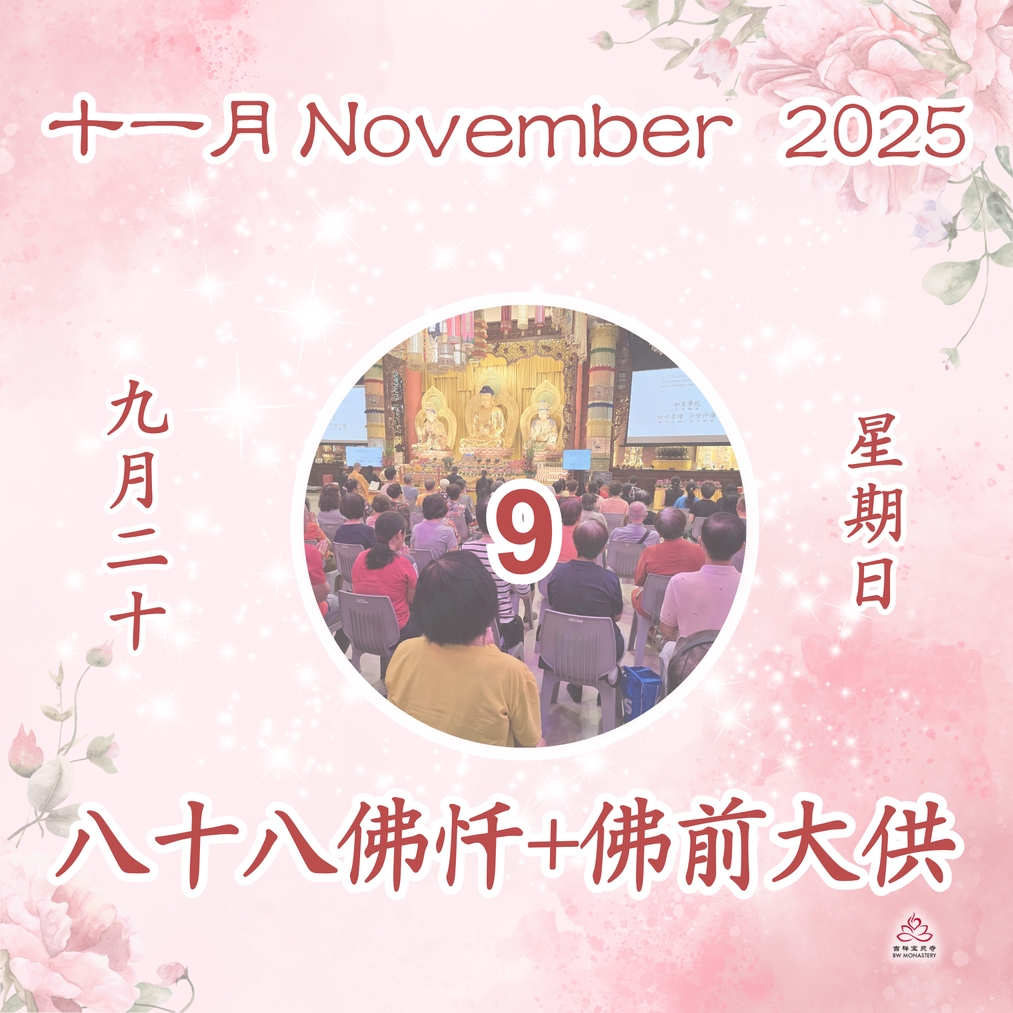 每日斋僧供众 09/11/2025