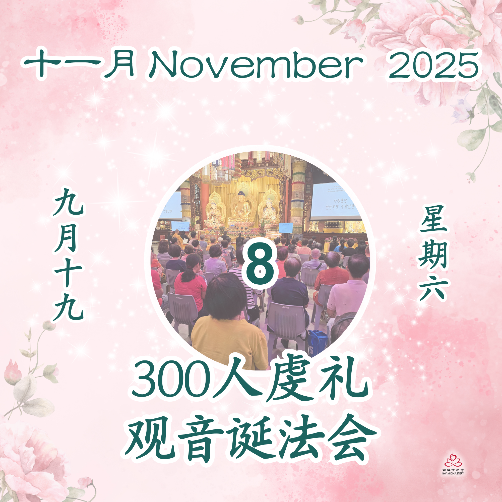 观音诞法会 - 每日斋僧供众 08/11/2025