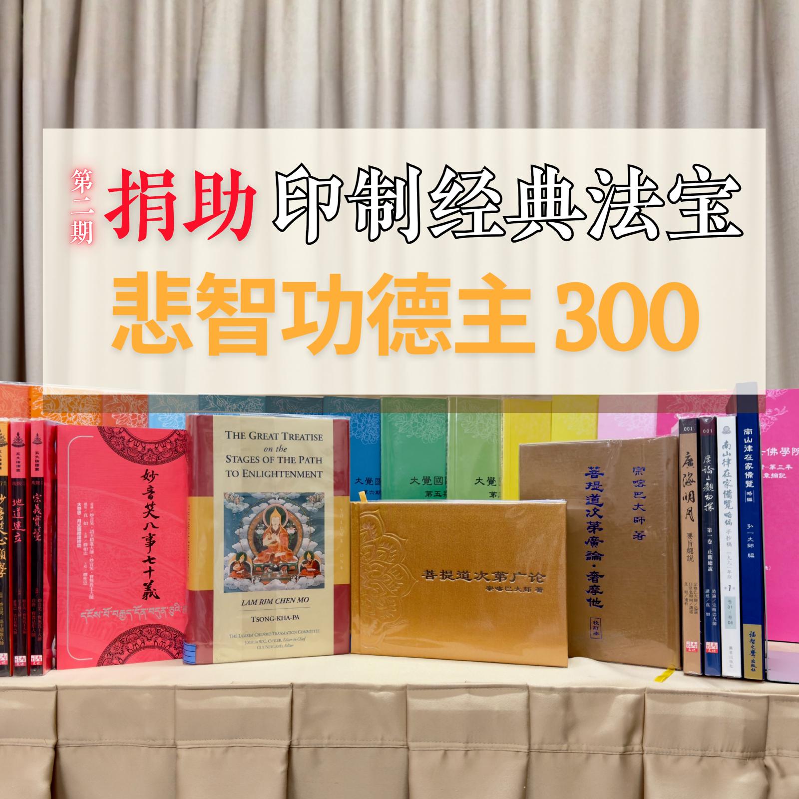 捐助印制经典法宝