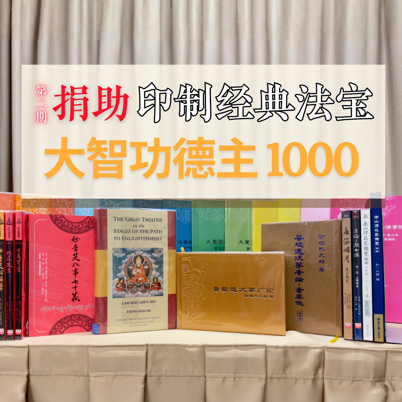 捐助印制经典法宝