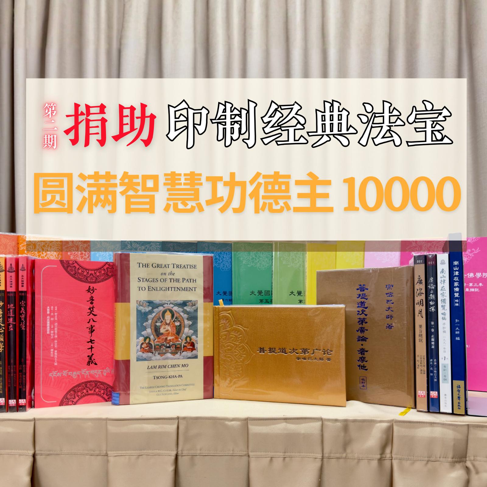 捐助印制经典法宝