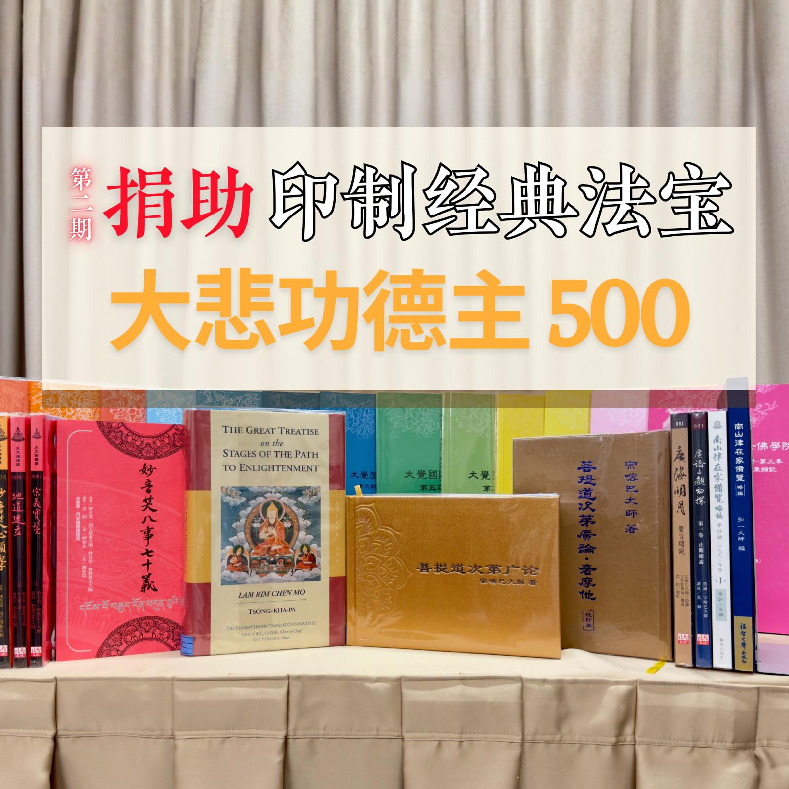 捐助印制经典法宝