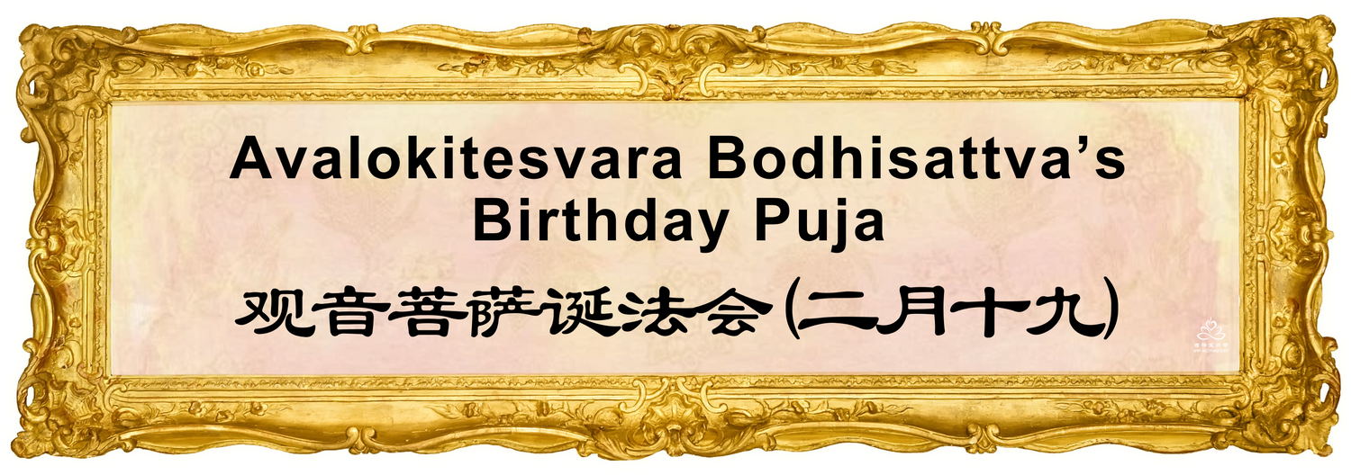 2025 Avalokitesvara Bodhisattva’s Birthday Puja (19th Day Of 2nd Lunar Month)