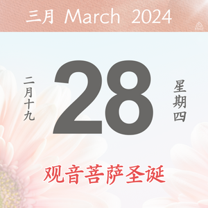 GY - Daily Dana Offering 28/03/2024 (Avalokitesvara Bodhisattva’s Birthday)