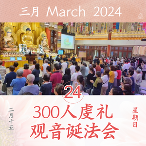 GY - Daily Dana Offering 24/03/2024 (Avalokitesvara Bodhisattva's Birthday Puja)