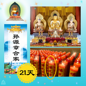 YS - Inscription For Family To Avert Calamities For Longevity & Blessings + Offer Illuminating Lamps To Buddha For 21 Days (One Lamp Per Day)