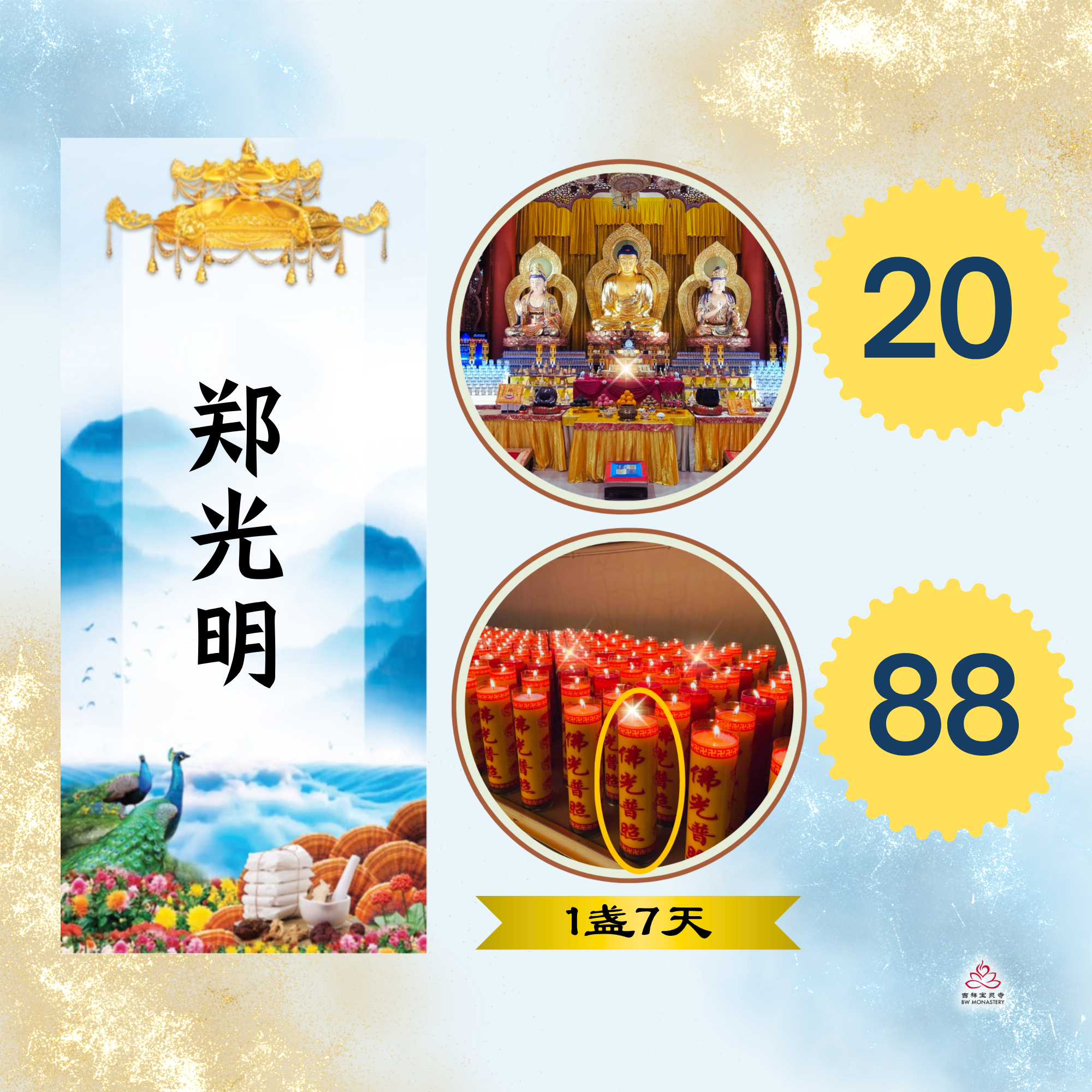 药师法会 - 个人消灾延寿祈福禄位 (或 + 供养1盏佛前光明灯 (连续7天))