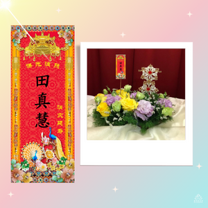 z20230430 Offering Of Welcoming Relics Special Item (2) - Flower Offering + Double Dharma Wheel + Inscription for Blessing (Limited Quantity)